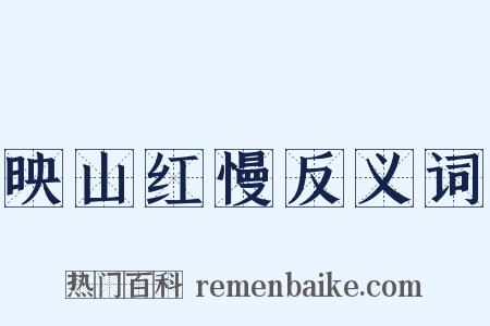 映山红慢反义词是什么意思的图片